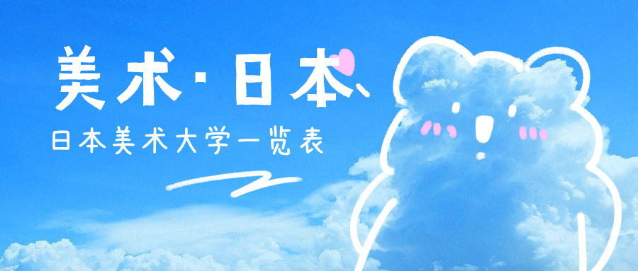 日本藝術留學