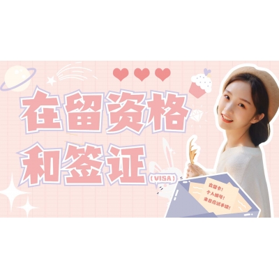 日本留學入學手續流程