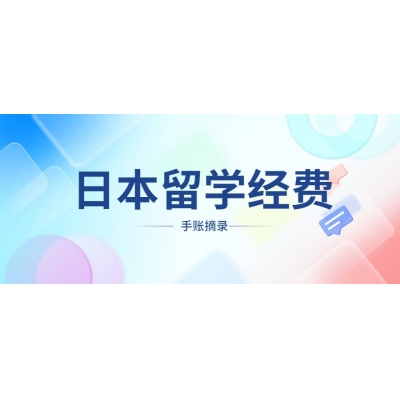 日本留學一年花費多少錢