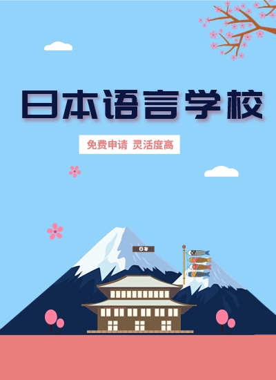 日本語(yǔ)言學(xué)校