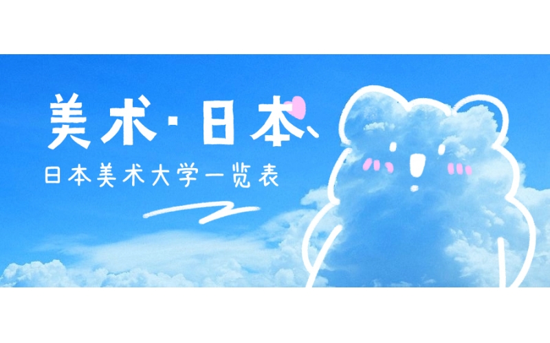 日本有哪些知名的美術大學？