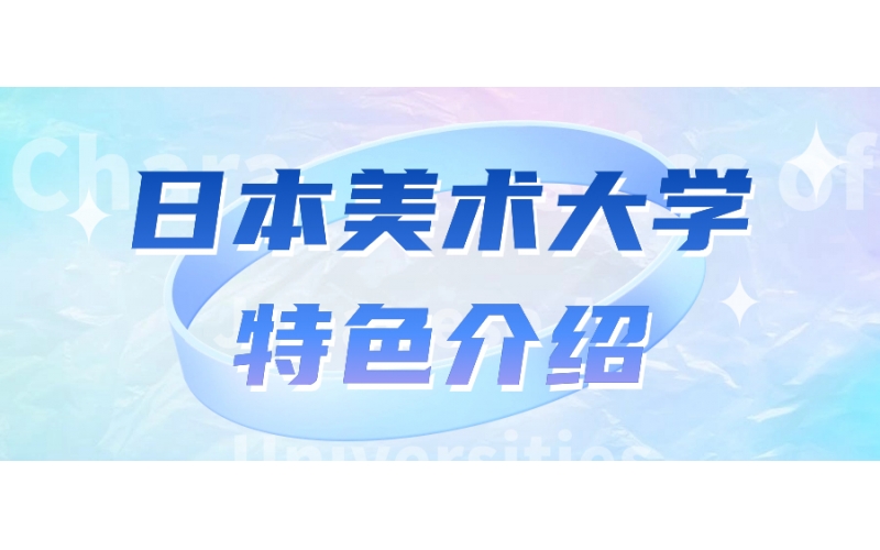 日本的美術大學都學些什么呢？