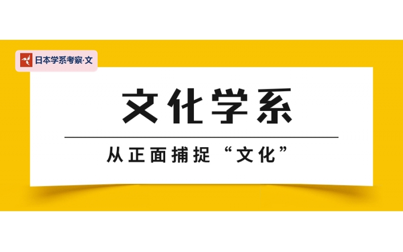 【日本學(xué)系考察·文】文化學(xué)系