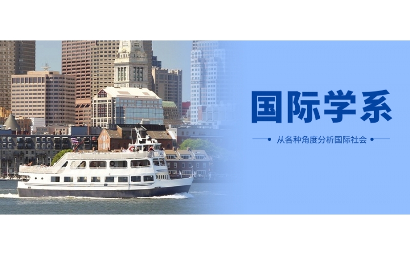 日本留學(xué)如何報(bào)考國際關(guān)系
