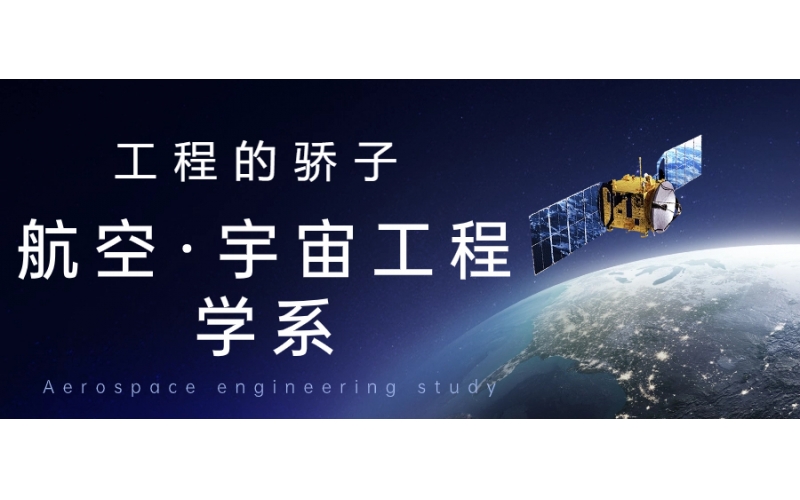 航空宇宙工程學選的學生多嗎