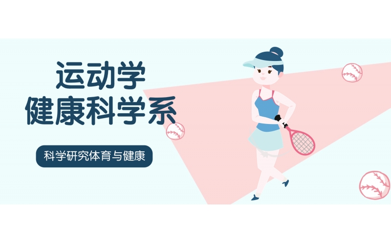 日本留學運動學健康科學是體育專業(yè)嗎
