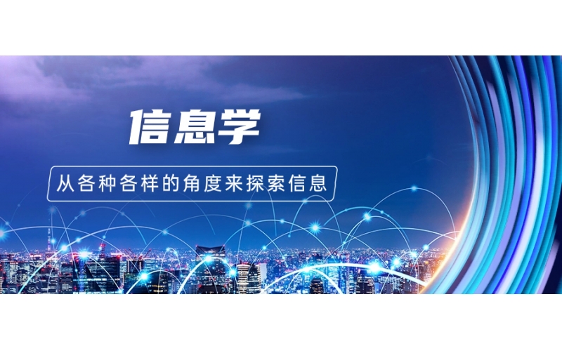 日本大學(xué)中信息學(xué)專業(yè)學(xué)什么