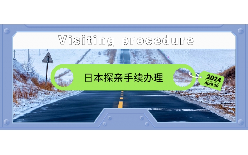 到日本探親家屬手續(xù)如何辦量