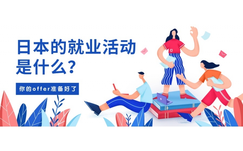 日本的就業(yè)活動是什么？