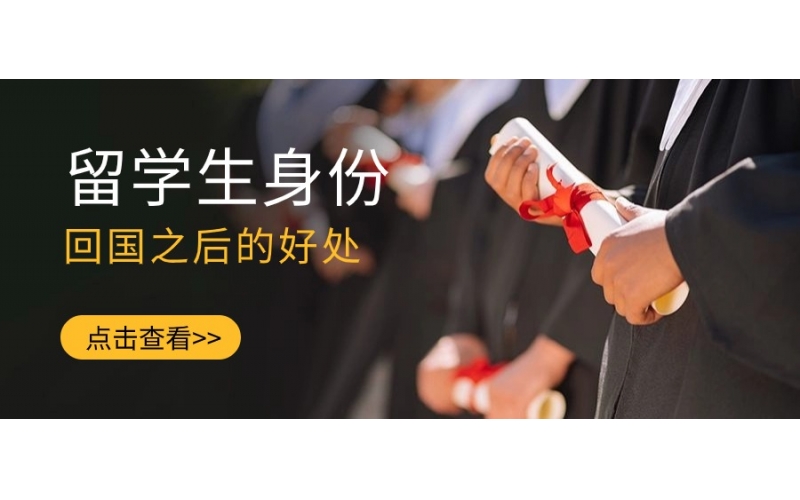 留學(xué)生身份回國(guó)之后的好處